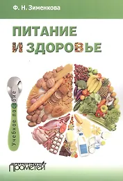 Питание и здоровье : Учебное пособие для студентов по спецкурсу «Питание и здоровье»