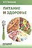 Питание и здоровье : Учебное пособие для студентов по спецкурсу «Питание и здоровье» - 0