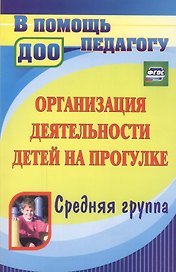 Организация деятельности детей на прогулке. Средняя группа. ФГОС ДО