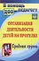 Организация деятельности детей на прогулке. Средняя группа. ФГОС ДО. 3-е издание - 0