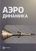 Аэродинамика (2 изд) Голубев - 0