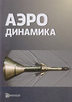 Аэродинамика (2 изд) Голубев