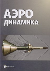 Аэродинамика (2 изд) Голубев