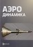 Аэродинамика (2 изд) Голубев - 0