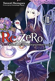 Re:Zero. Жизнь с нуля в альтернативном мире. Том 10. Ранобэ