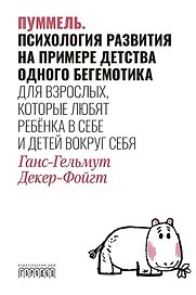 Пуммель. Психология развития на примере детства одного бегемотика