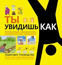Ты увидишь как. Необычный самоучитель в удивительных картинках