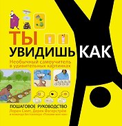Ты увидишь как. Необычный самоучитель в удивительных картинках