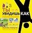 Ты увидишь как. Необычный самоучитель в удивительных картинках - 0