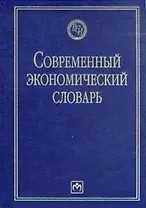 Современный экономический словарь: изд.4