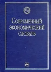 Современный экономический словарь: изд.4