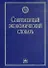 Современный экономический словарь: изд.4 - 0