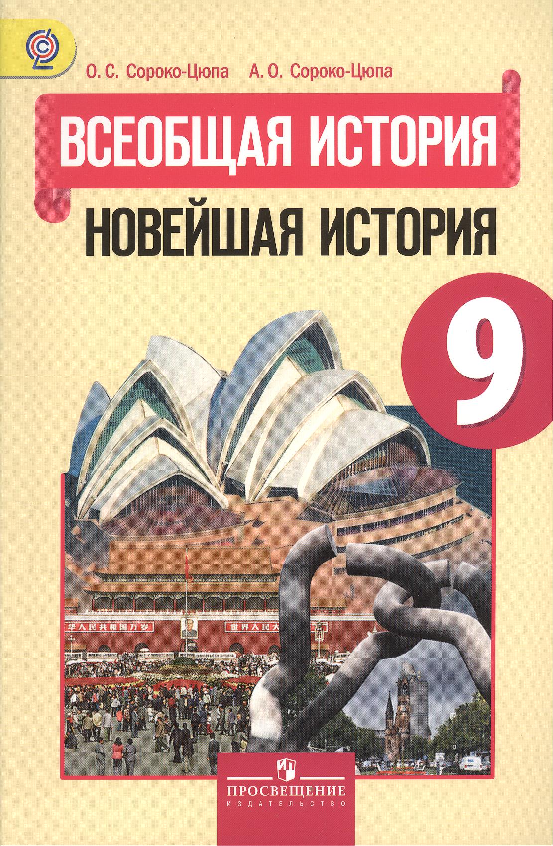 Обложка книги «Всеобщая история. Новейшая история. 9 класс: учеб. для общеобразоват. учреждений»