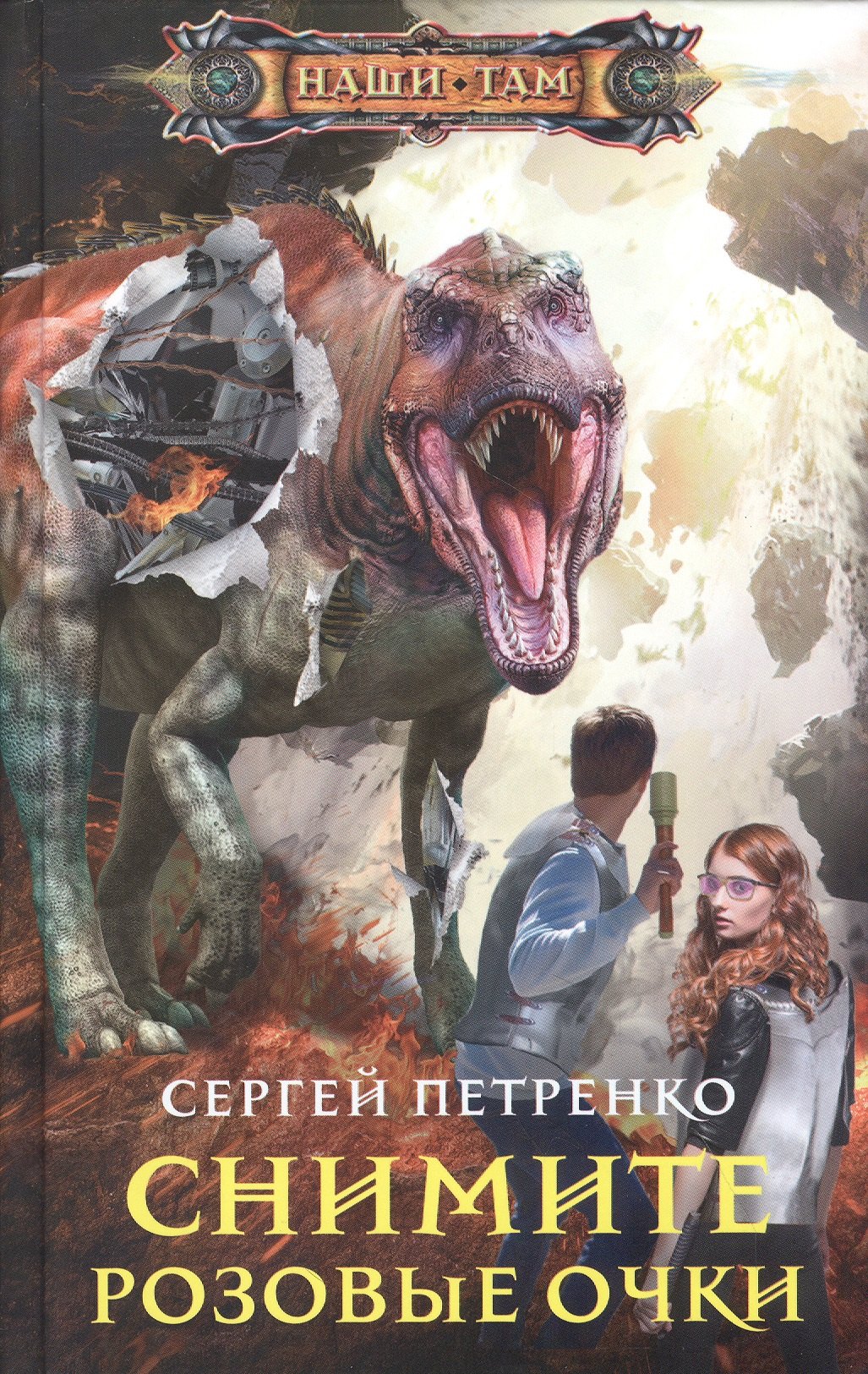 

Снимите розовые очки