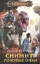 Снимите розовые очки