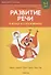Развитие речи в играх и упражнениях. 5-7 лет. Часть 1. Овощи, фрукты, осень, грибы, наше тело - 2