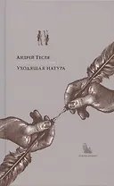 Русские беседы. Том 2. Уходящая натура