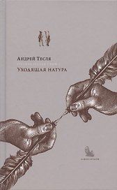 Русские беседы. Том 2. Уходящая натура