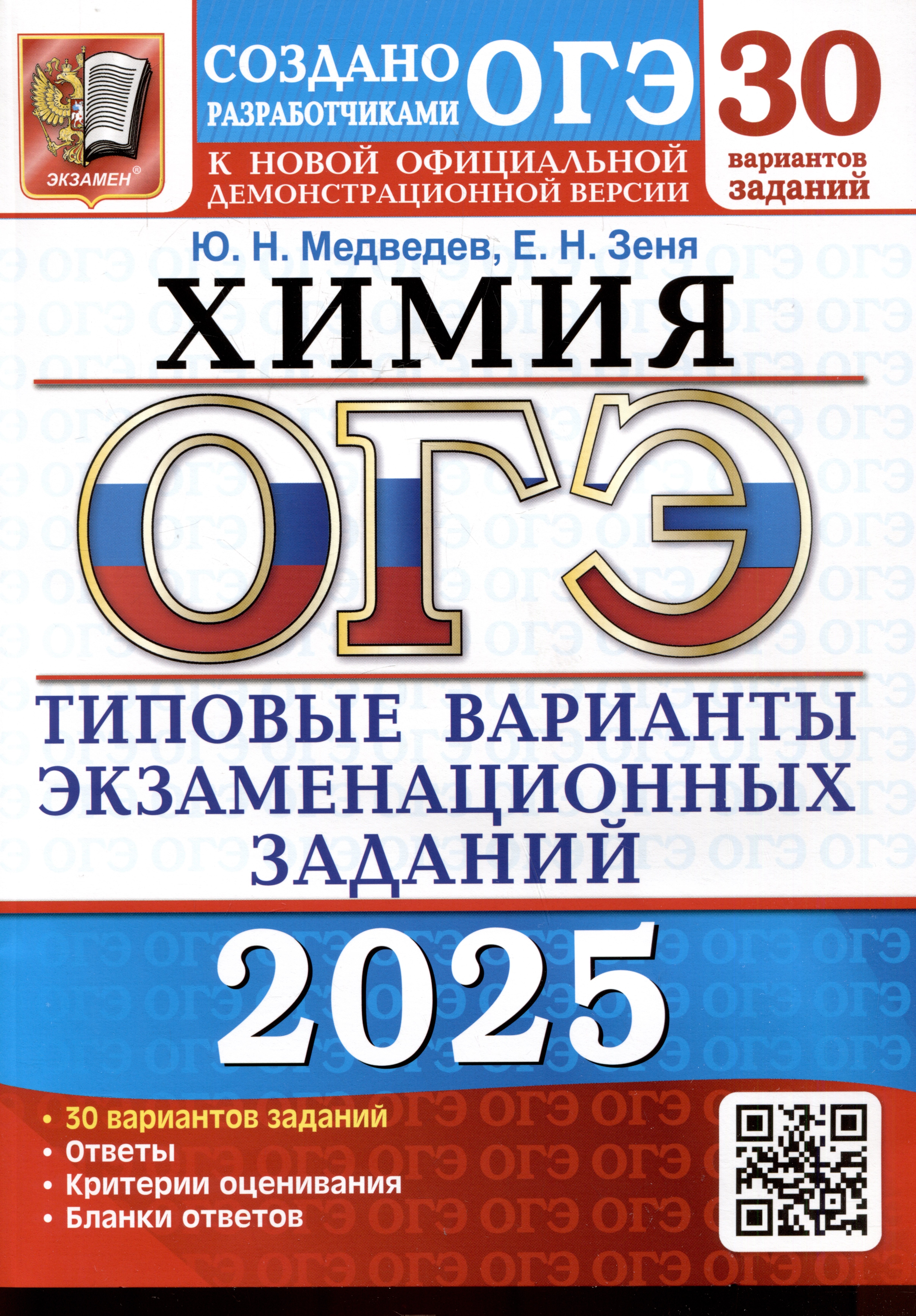 

ОГЭ 2025. Химия. 30 вариантов. Типовые варианты экзаменационных заданий. 30 вариантов