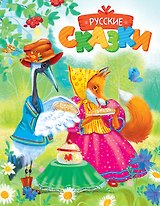 Русские сказки