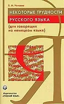 Некоторые трудности русского языка (для говорящих на немецком языке)