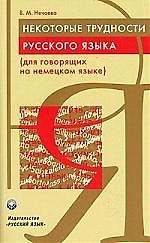 Некоторые трудности русского языка (для говорящих на немецком языке)
