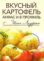Вкусный картофель анфас и в профиль