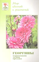 Георгины. Выращивание, дизайн, продажа. Издание второе, дополненное и переработанное
