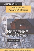 Введение в Новый Завет