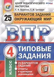ВПР. Окружающий мир. 4 класс. Типовые задания. 25 вариантов заданий. Ответы и критерии оценивания
