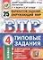 ВПР. Окружающий мир. 4 класс. Типовые задания. 25 вариантов заданий. Ответы и критерии оценивания - 0
