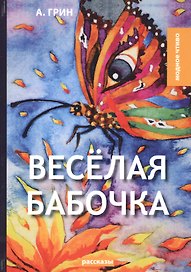 Веселая бабочка: рассказы