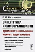 Синергетика и самоорганизация. Современная теория мышления. Элементы общей психологии - 0