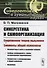 Синергетика и самоорганизация. Современная теория мышления. Элементы общей психологии - 0