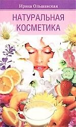 Натуральная косметика
