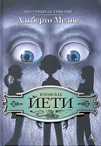 В поисках Йети : Повесть