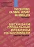 Discussing Global Issues in English. Textbook / Обсуждаем глобальные проблемы по-английски. Учебное пособие - 0