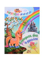 Единороги, феи и русалки. Раскраска-гармошка