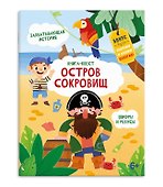 Остров сокровищ - 0