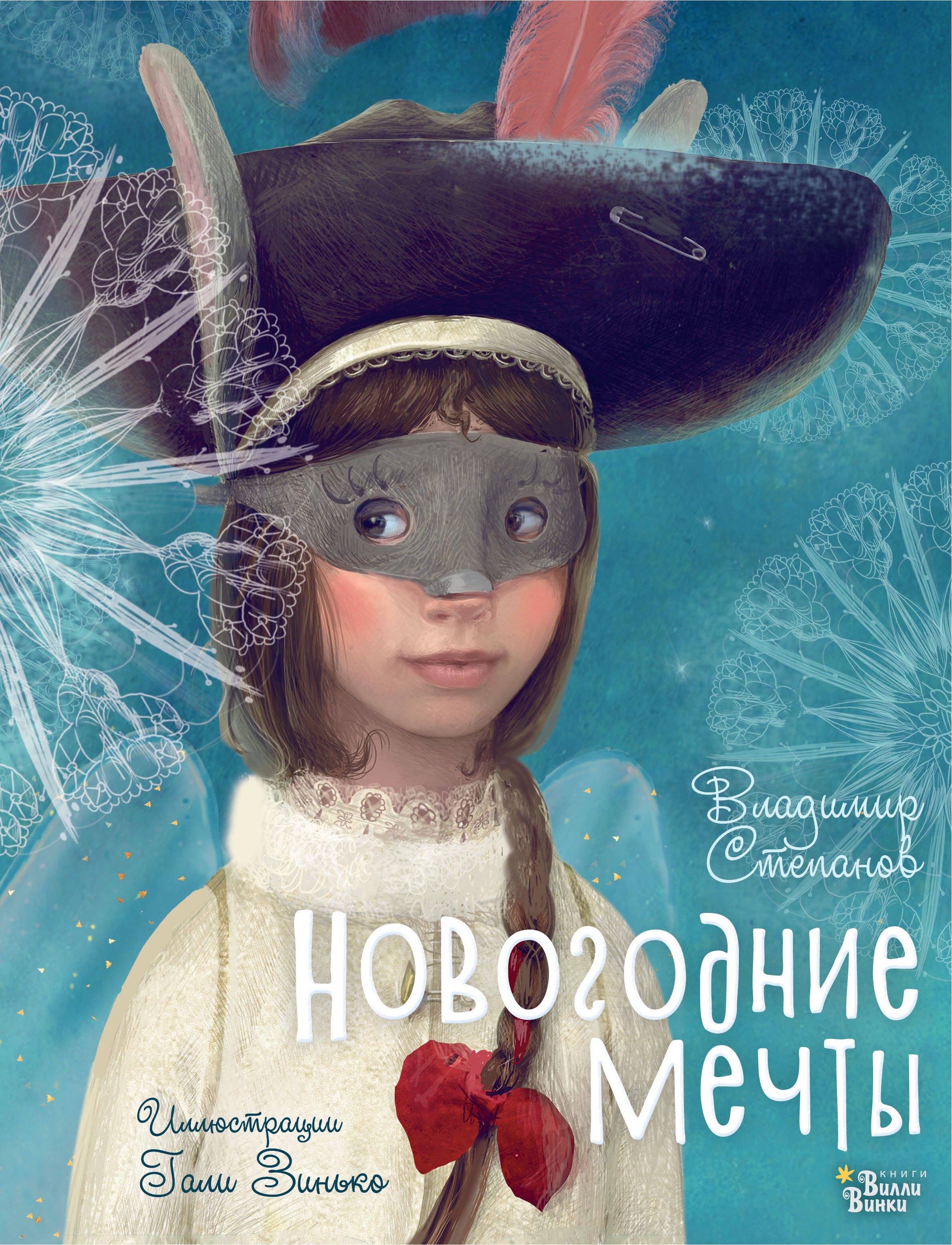

Новогодние мечты. Иллюстрации Гали Зинько