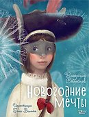Новогодние мечты. Иллюстрации Гали Зинько - 0