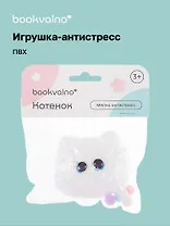 Мялка антистресс Котенок (3+) (упаковка), bookvalno