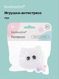 Игрушка-антистресс мялка «Котёнок», Bookvalno
