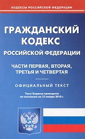 Гражданский кодекс Российской Федерации Части первая, вторая, третья и четвертая / (по состоянию на 15.01.2010) (мягк) (Кодексы Российской Федерации) (Учкнига-К)