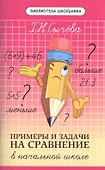 Примеры и задачи на сравнение в начальной школе - 0