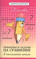 Примеры и задачи на сравнение в начальной школе