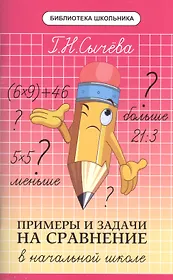 Примеры и задачи на сравнение в начальной школе