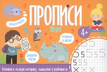 Цифры. Прописи