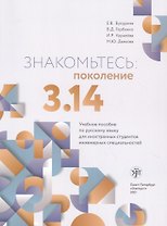 Знакомьтесь: поколение 3.14. Учебное пособие по русскому языку для иностранных студентов инженерных специальностей