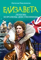 ЖИБ(м).Елизавета.Любовь Королевы-девственницы